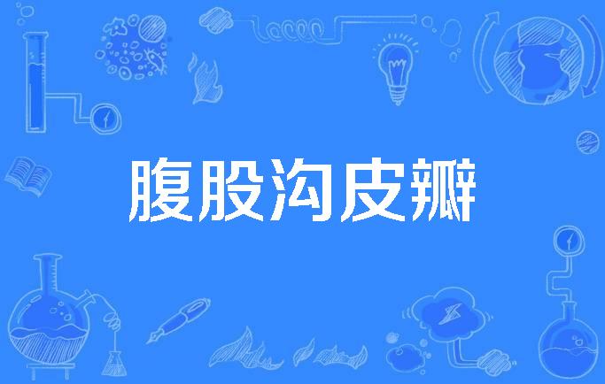 腹股沟皮肤如鸡皮(腹股沟皮肤像鸡皮疙瘩一样)