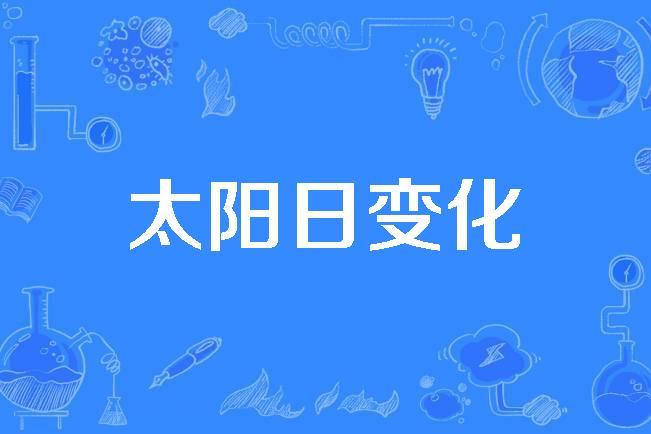 太阳日变化