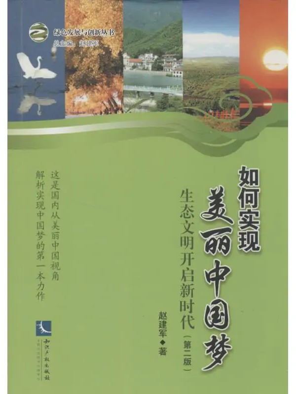 如何实现美丽中国梦