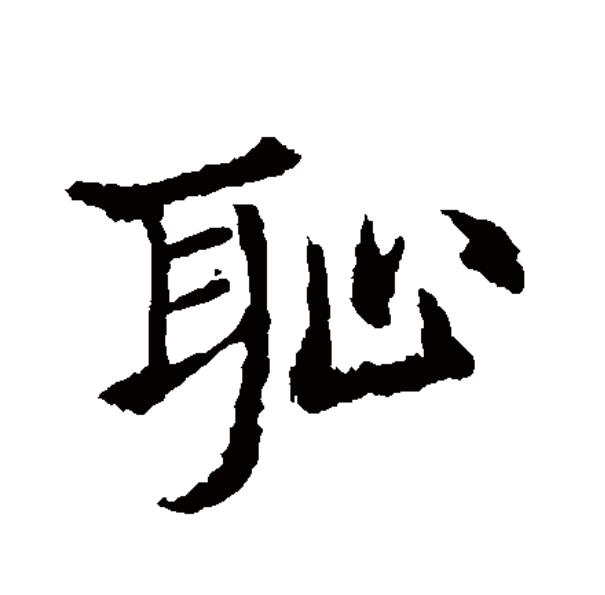  p data-id="gnywlq5cd3">耻(拼音:chǐ)是汉语一级通用规范汉字(常用