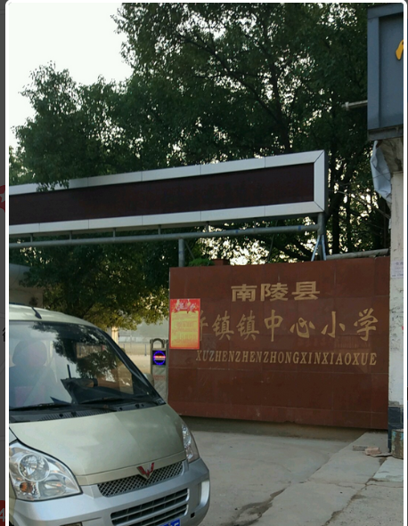 许镇镇中心小学学校