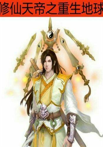 修仙天帝之重生地球_百度百科