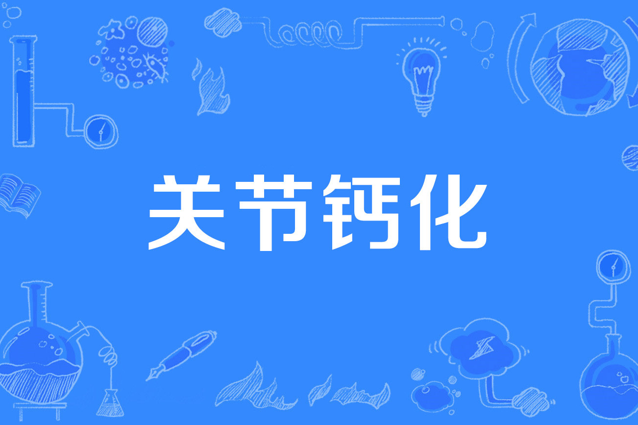  p>关节钙化(articular calcification)是1997年公布的医学名词,出自