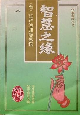 智慧之缘:证严法师静思语