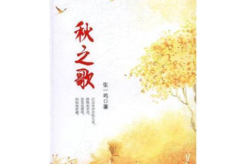 秋之歌