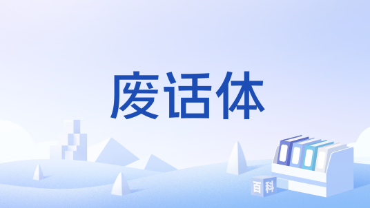 废话体_百度百科