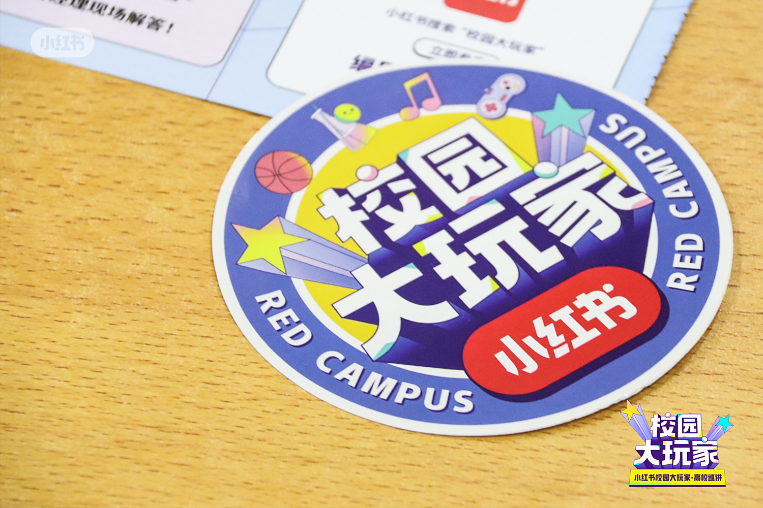 小红书校园大玩家高校巡讲