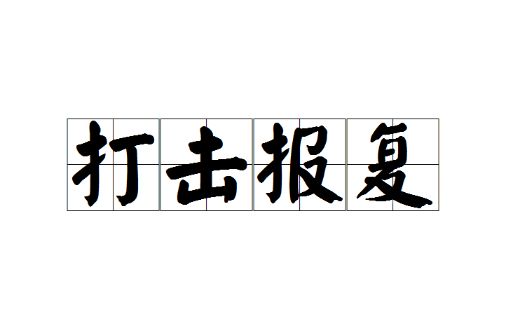 打击报复