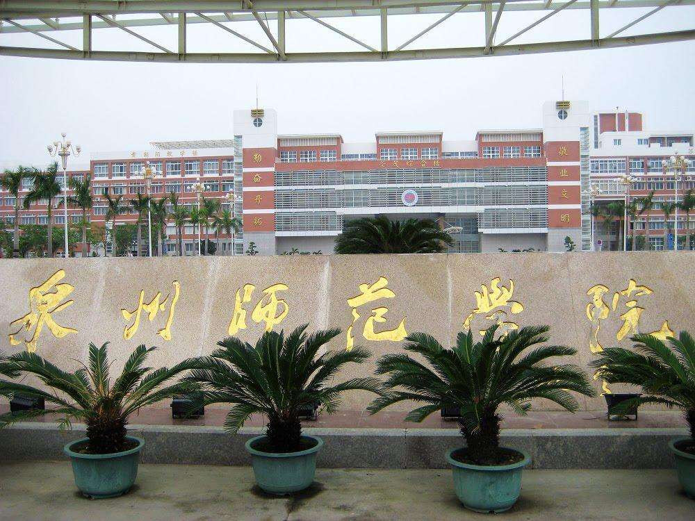 泉州师范学院体育学院