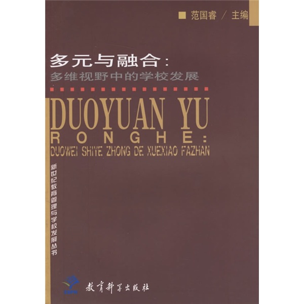 多元与融合:多维视野中的学校发展