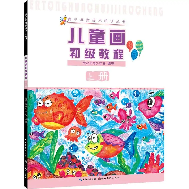青少年宫美术培训丛书·儿童画初级教程(上册)
