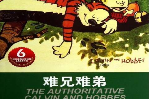 难兄难弟