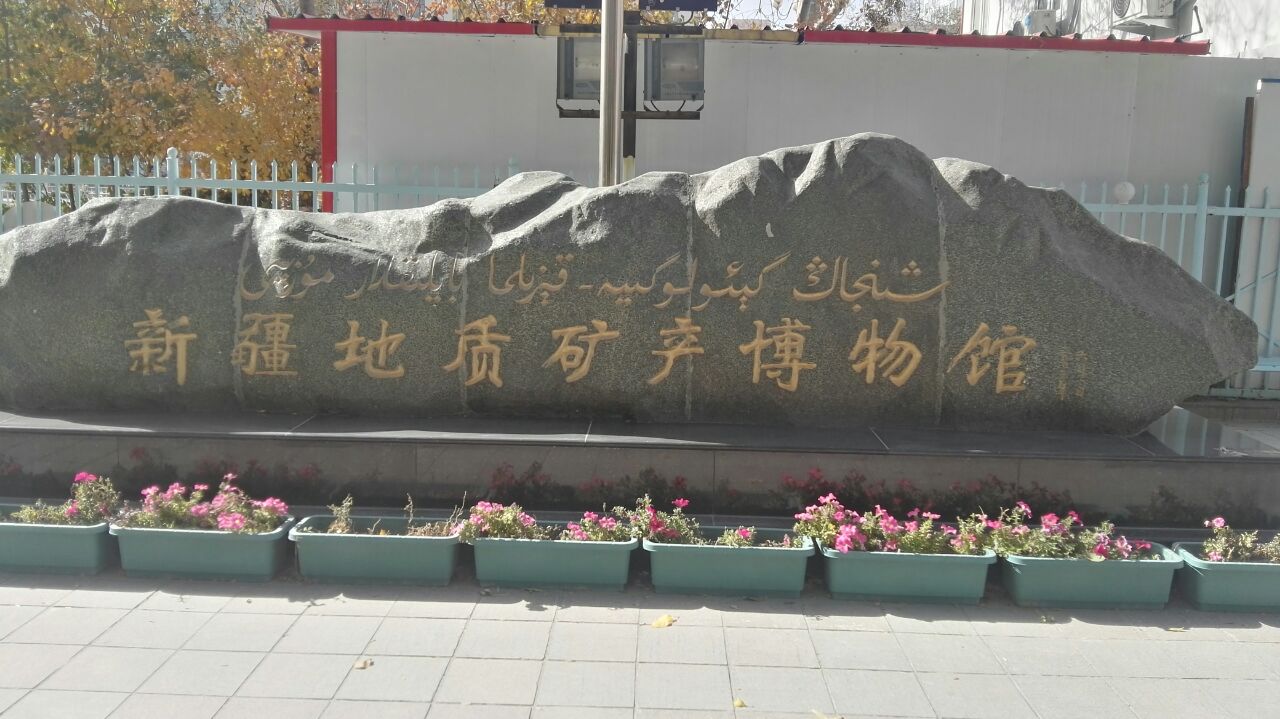 新疆地质矿产博物馆