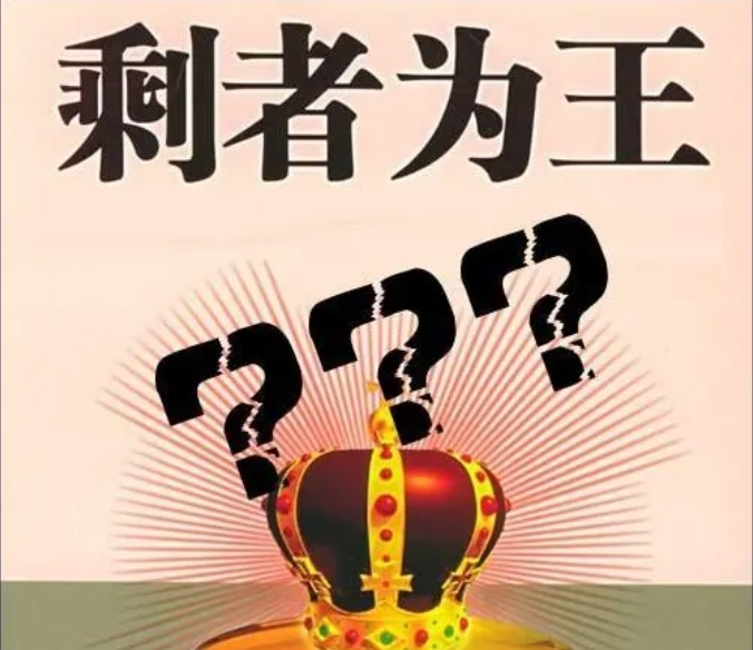 剩者为王