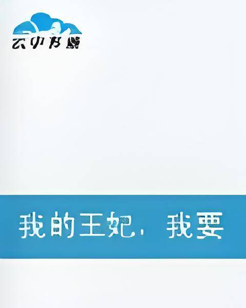 我的王妃，我要霸占你的美_百度百科