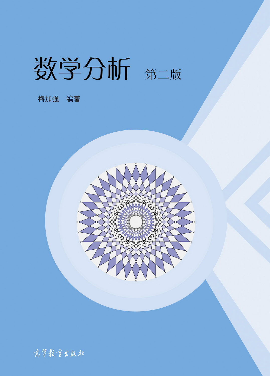 数学分析(第二版)