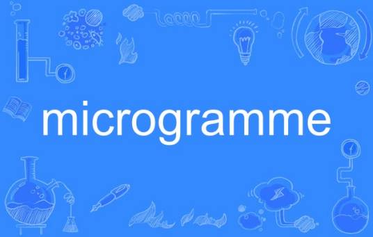 microgramme_百度百科