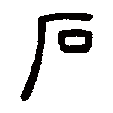 此字初文始见于甲骨文.