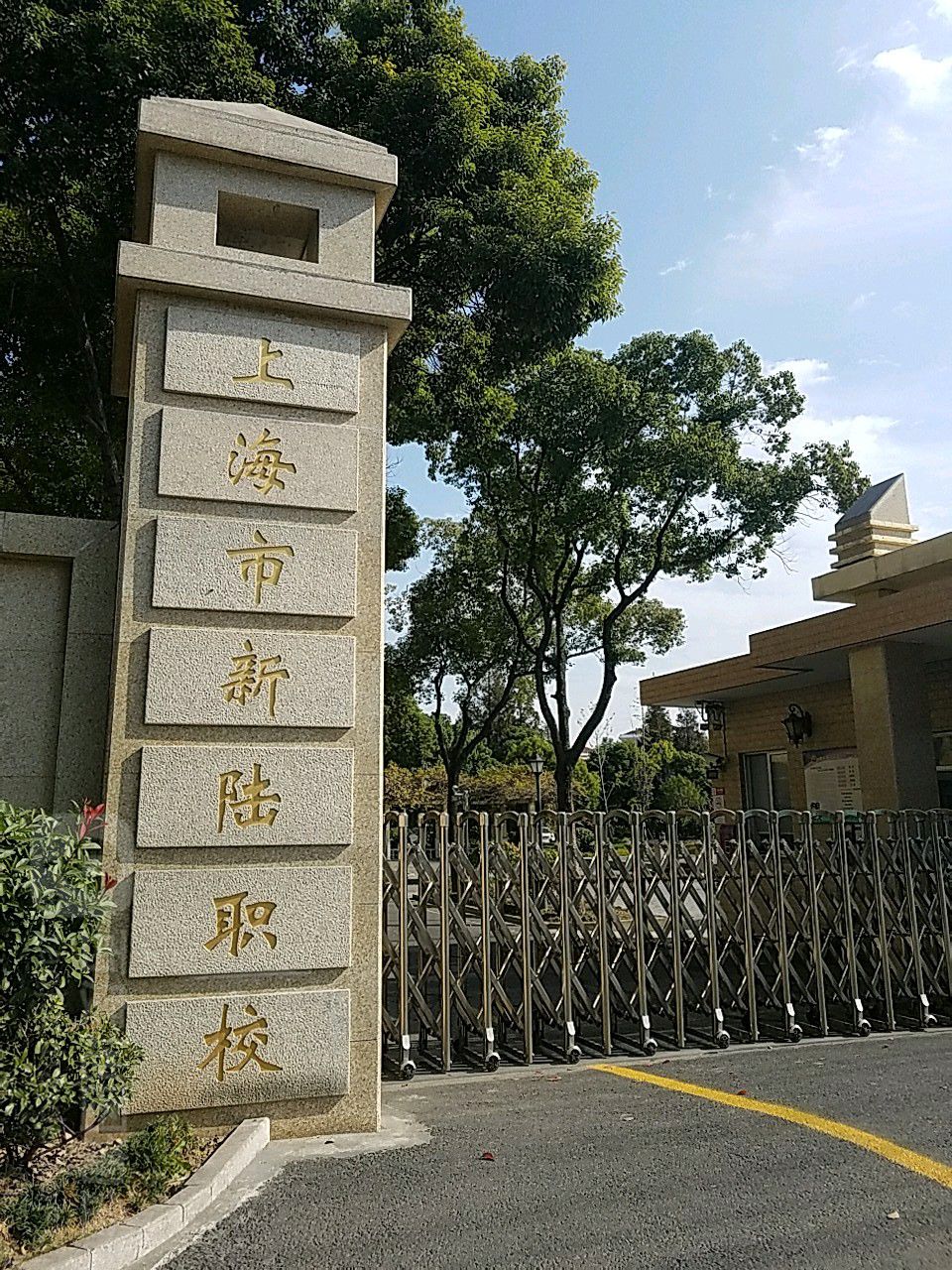  p>上海市新陆职校,全称上海市新陆职业技术学校,创建于1958年,地处