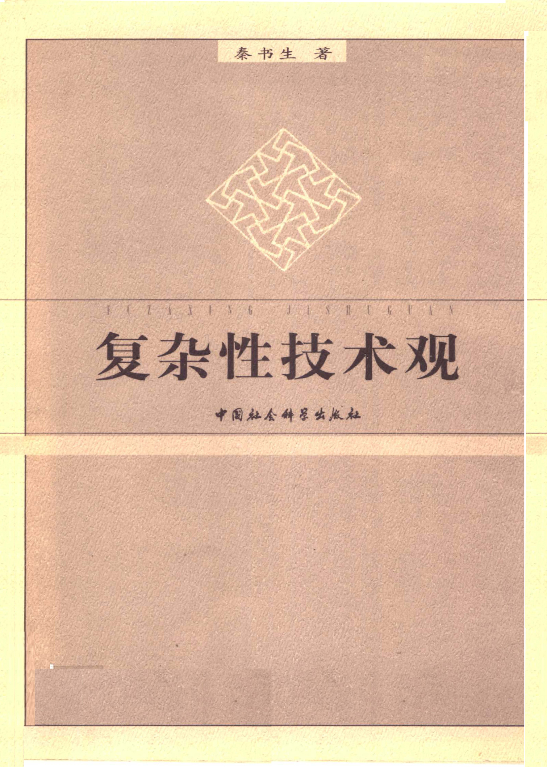 复杂性科学=复杂性科学方法