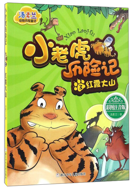 小老虎历险记3 红霞大山(彩图注音版)》是2016年12月1日浙江少年儿童