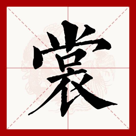 裳_百度百科