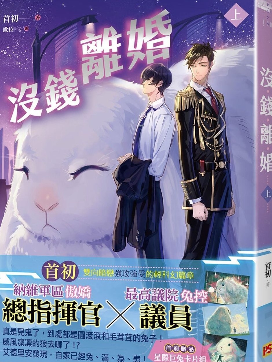  p>《没钱离婚上》是平心出版出版的图书,作者是首初,歐拉 /p>