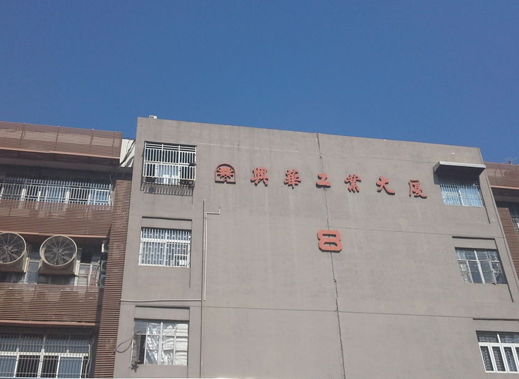  p>兴华工业大厦位于深圳市南山区蛇口. /p>