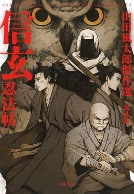 信玄忍法帖 (1967年) (ロマン・ブックス) 信玄忍法帖_百度百科