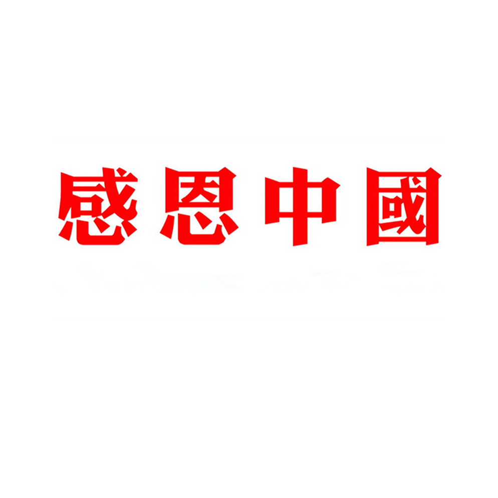 感恩中国