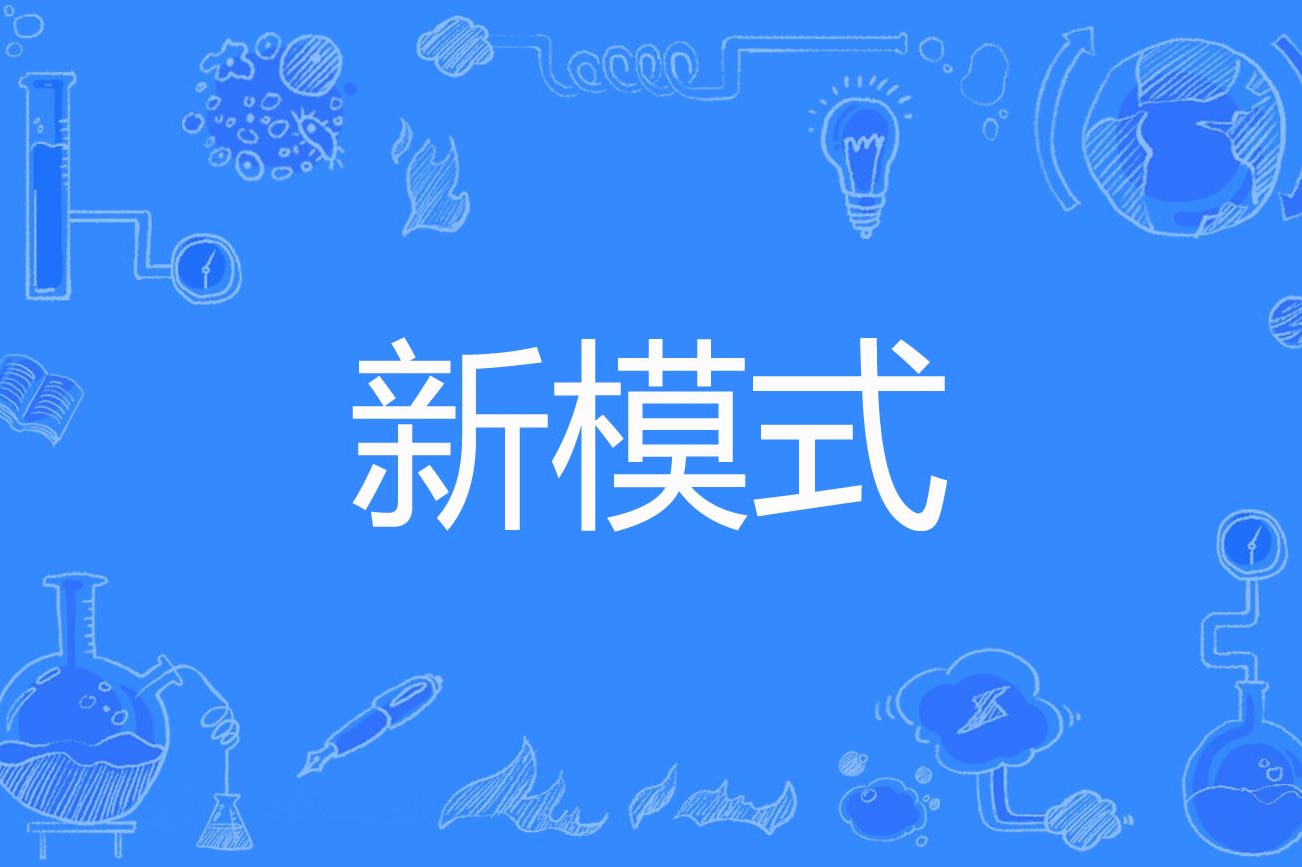 新模式