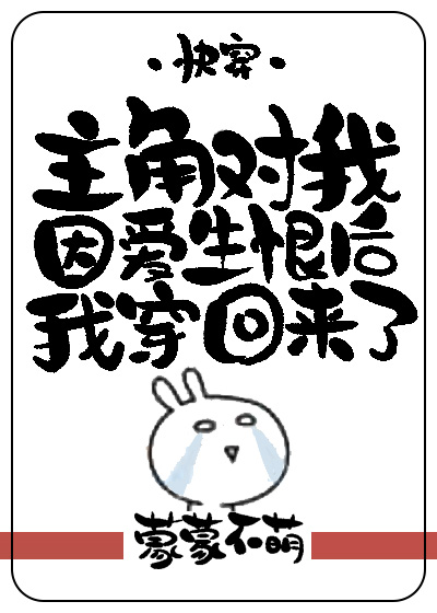 主角对我因爱生恨后我穿回来了(快穿)
