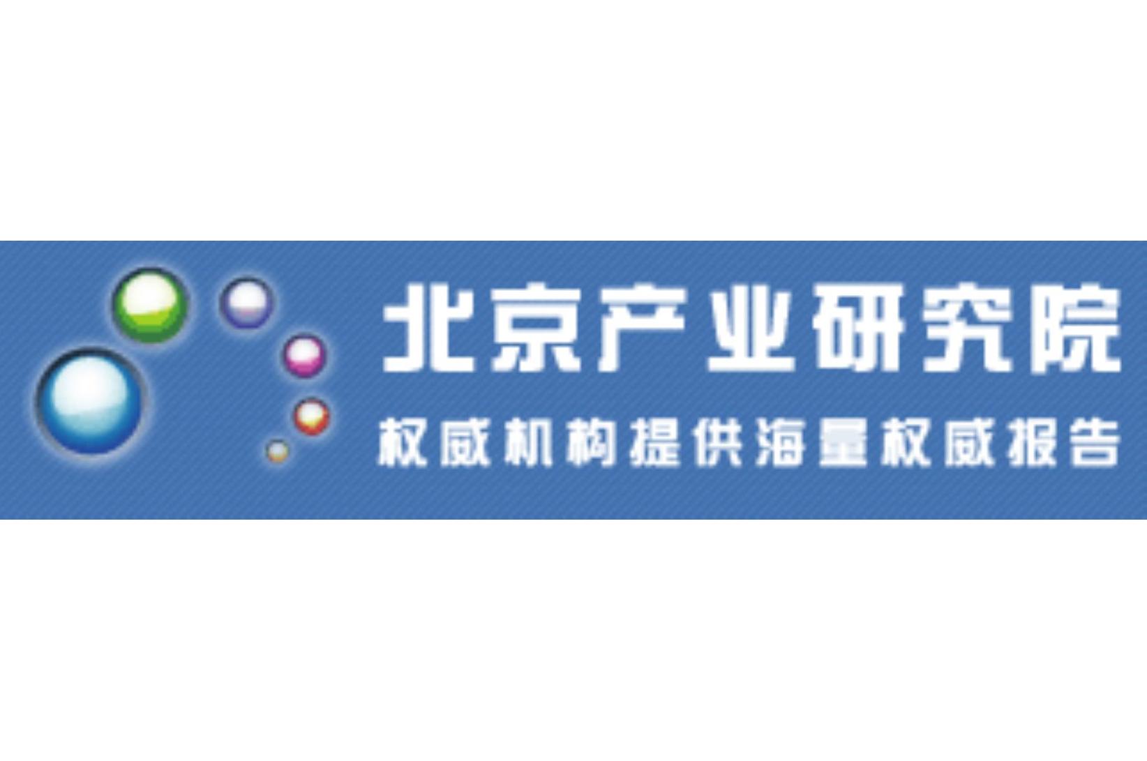 北京产业研究院