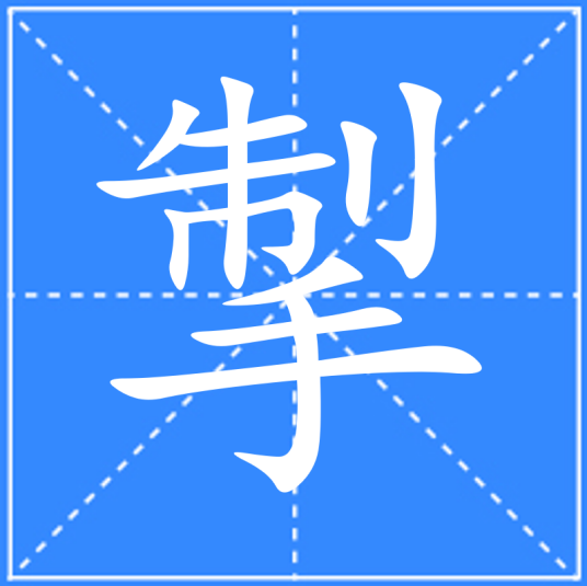 掣_百度百科