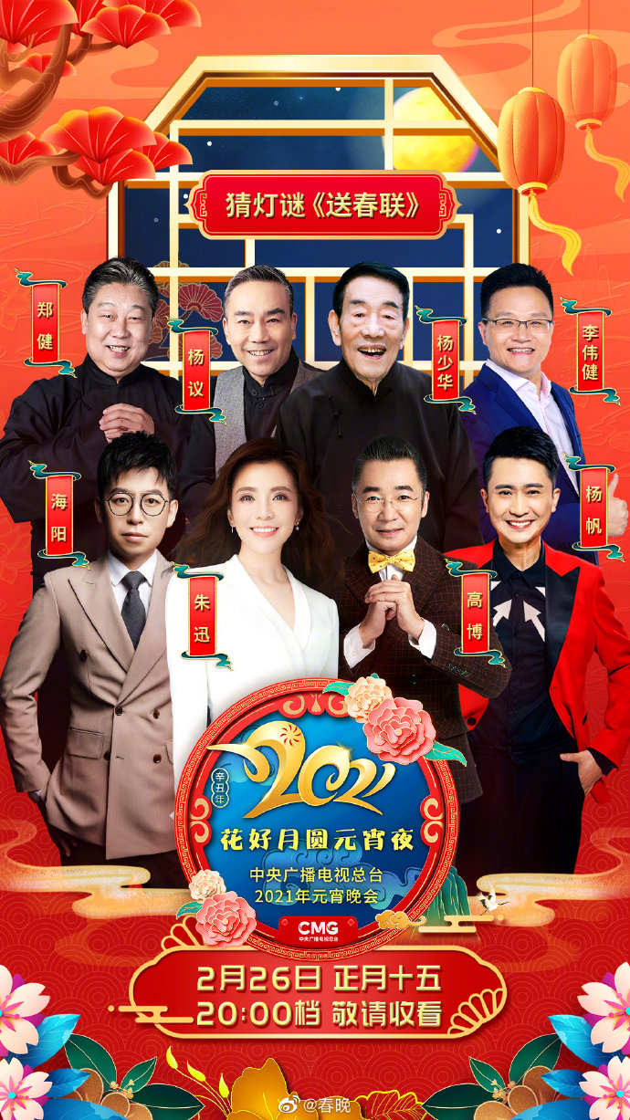 2021年中央广播电视总台元宵晚会