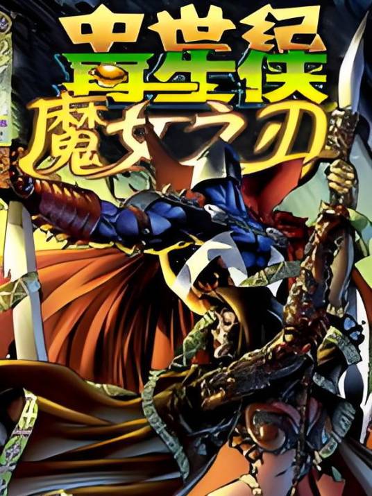 再生侠与魔女之刃_百度百科