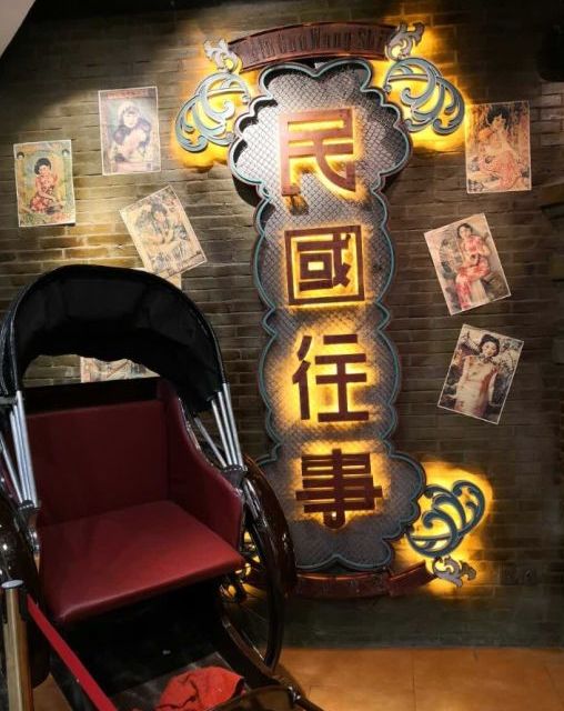 民国往事(新百店)