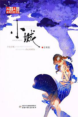 小城/儿童文学金牌作家书系
