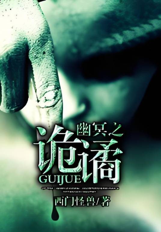 幽冥之诡谲_百度百科