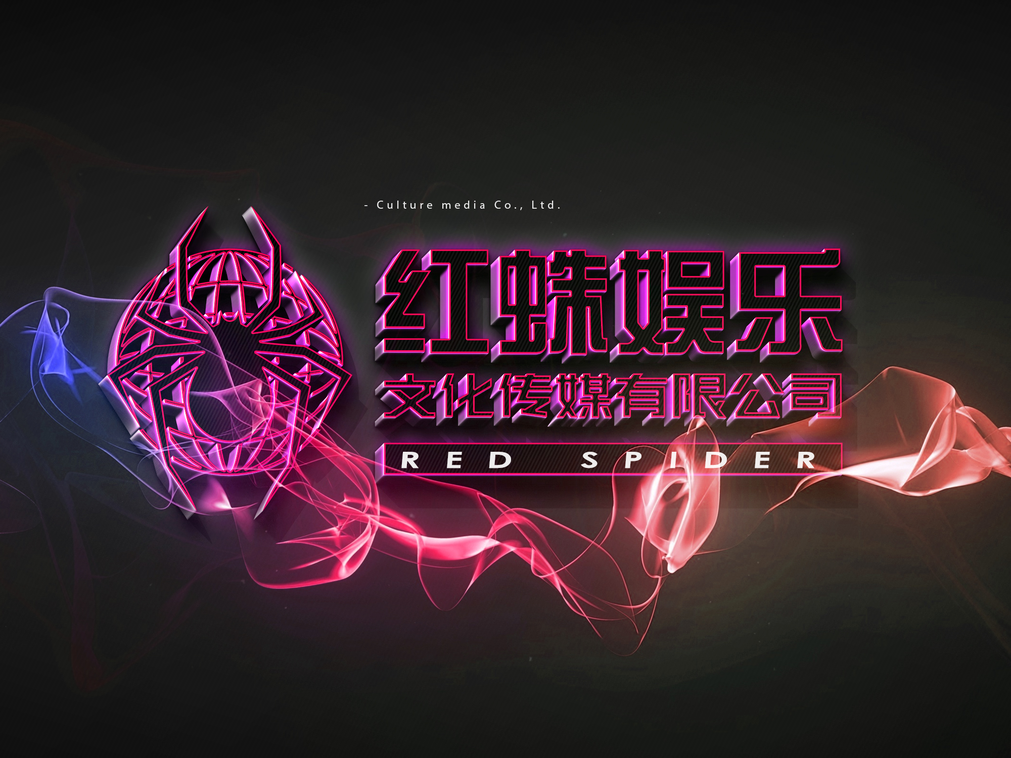 深圳红蛛娱乐文化传媒有限公司