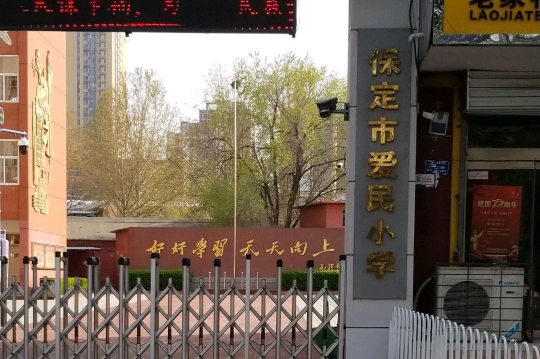保定市竞秀区爱民小学