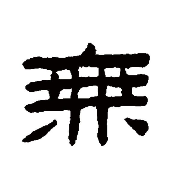  p data-id="gnt5dhresf">无(拼音:wú,mó)为汉语一级通用规范汉字