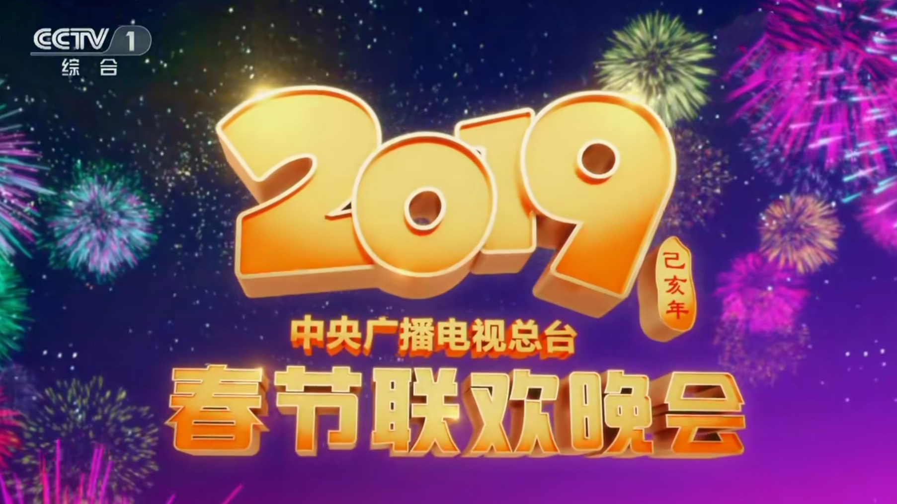 联欢晚会(cctv spring festival gala evening),简称为央视春晚或春晚