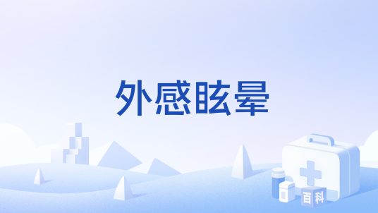 外感眩晕_百度百科