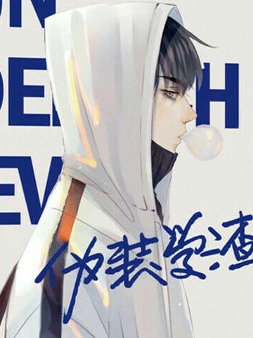 伪装学渣---谢俞