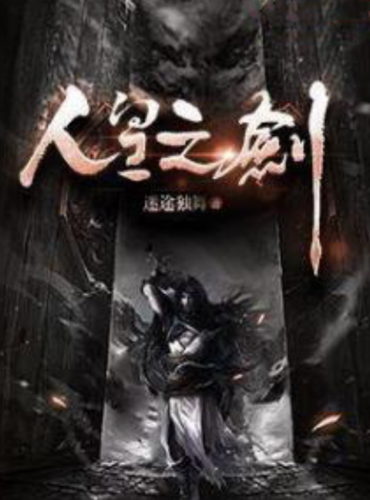 人皇之剑_百度百科