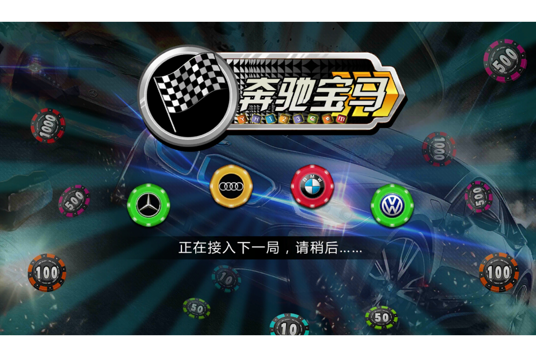 奔驰宝马游戏