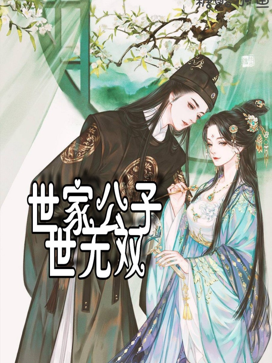 世家公子世无双