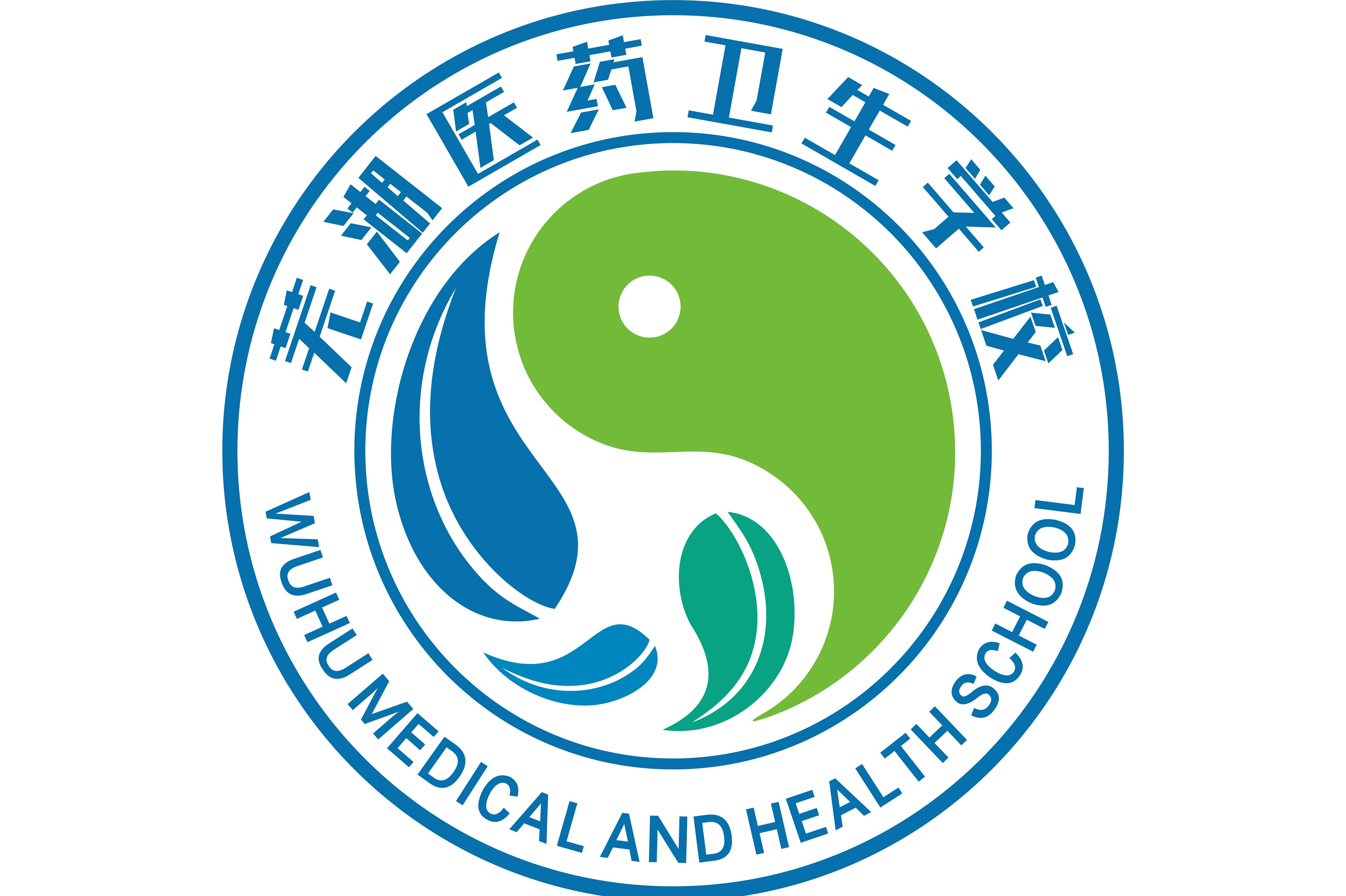 芜湖医药卫生学校