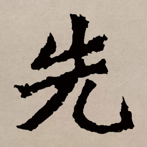  p>先(拼音:xiān)是汉语通用规范一级字(常用字).